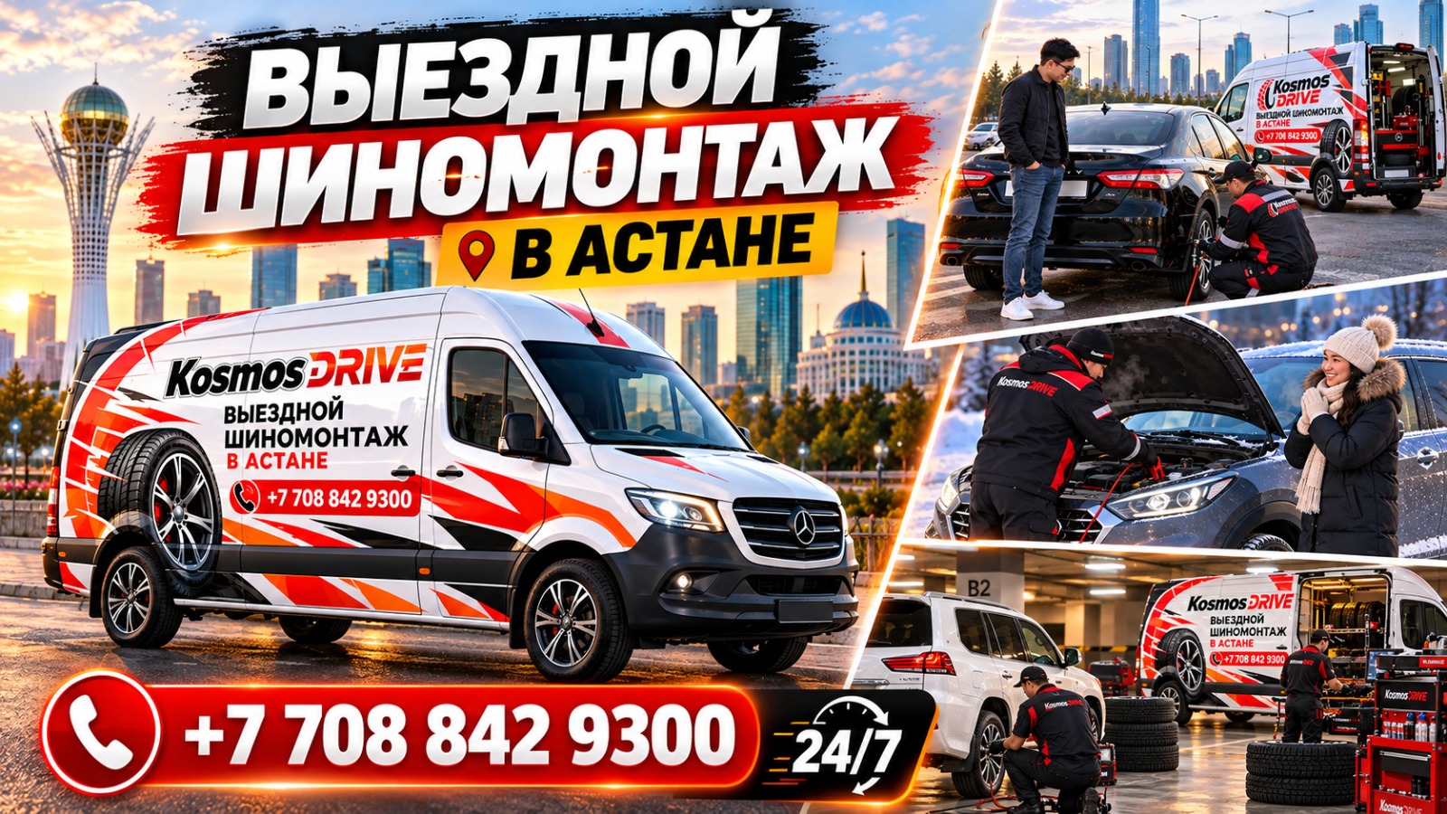 Выездной мобильный шиномонтаж Kosmos Drive в Астане 24/7 — ремонт проколов, заезд в паркинги, мороз до -40C